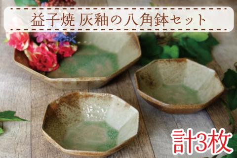 【益子焼】灰釉の八角鉢セット｜八角鉢 小鉢 灰釉 オーブン可 食洗器可 電子レンジ可（AH006）