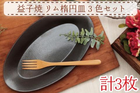 【益子焼】リム楕円皿３色セット｜シンプル モダン 楕円皿 3色セット オーブン可 食洗器可 電子レンジ可（AH007）