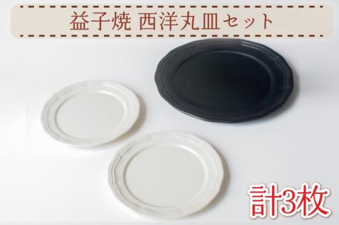 【益子焼】西洋丸皿セット｜大皿 取り皿 セット オーブン可 食洗器可 電子レンジ可（AH010）