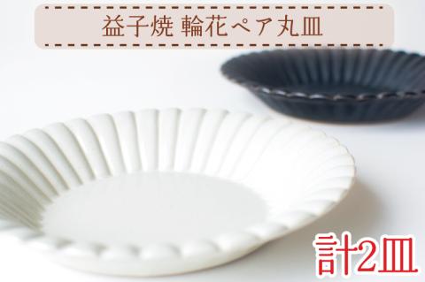【益子焼】輪花ペア丸皿｜丸皿 輪花 オーブン可 食洗器可 電子レンジ可（AH012）