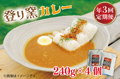 【定期便】登り窯カレー（年3回：4月・8月・12月）レトルトパウチ食品　もち豚　レトルトカレー　贈答用　4個セット（AB007）