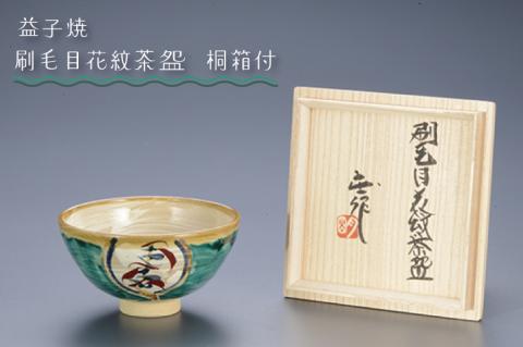 BA004　益子焼　刷毛目花紋茶わん　桐箱付