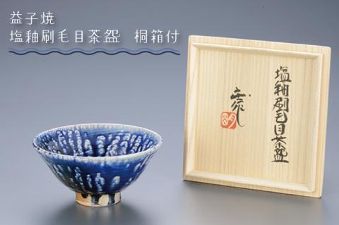 BA005　益子焼　塩釉刷毛目茶わん　桐箱付
