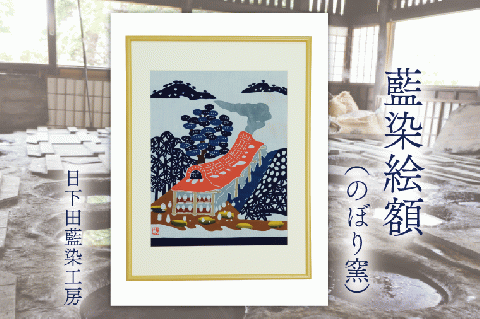 AO002　藍染絵額（のぼり窯）