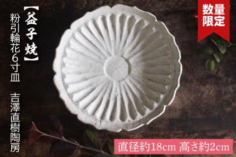 【益子焼】粉引輪花6寸皿　吉澤直樹陶房｜益子町 ふるさと納税 取り皿 ケーキ皿 食洗器可 電子レンジ可（BQ002）