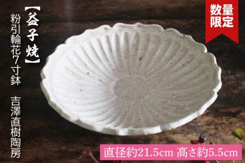 【益子焼】粉引輪花7寸鉢　吉澤直樹陶房｜益子町 ふるさと納税 鉢 手作り 食洗器可 電子レンジ可（BQ003）
