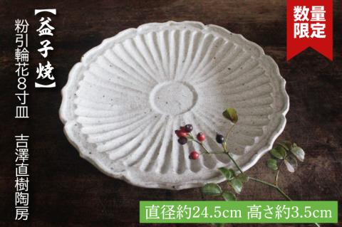 【益子焼】粉引輪花8寸皿　吉澤直樹陶房｜益子町 ふるさと納税 輪花模様 手作り 食洗器可 電子レンジ可（BQ004）