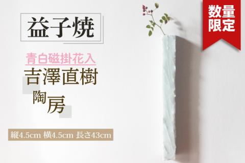 【益子焼】　青白磁掛花入　吉澤直樹陶房｜益子町 ふるさと納税 益子焼 掛花入 壁面りオブジェ（BQ005）