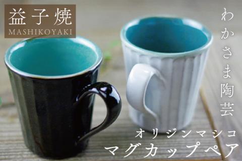 オリジンマシコ マグカップペア　わかさま陶芸　釉薬　モダン　 電子レンジ可 食洗器可 手づくり（BJ010）