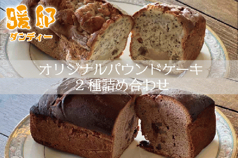 【ギフト対応可】暖邸オリジナルパウンドケーキ2種詰め合わせ（CM003）
