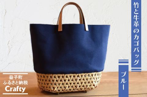 BB002-2-1　竹と牛革のカゴバッグ　ブルー