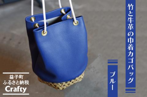 BB003-1-1　竹と牛革の巾着カゴバッグ　ブルー