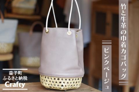 BB003-2-1　竹と牛革の巾着カゴバッグ　ピンクベージュ