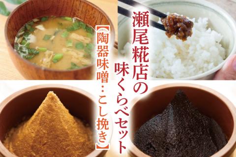 瀬尾糀店の味くらべセット【陶器味噌：こし挽き】(AK008-1)