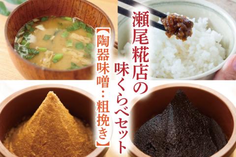 瀬尾糀店の味くらべセット【陶器味噌：粗挽き】(AK008-2)