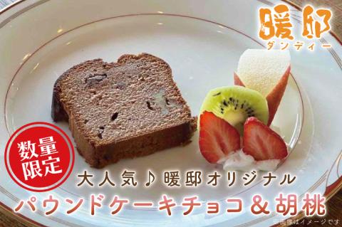 【ギフト対応可】大人気♪暖邸オリジナル　パウンドケーキチョコ＆胡桃　（個数限定）（CM006）