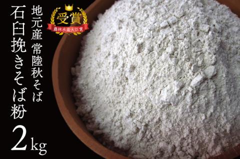 AN001　挽きたて【常陸秋そば】石臼挽そば粉