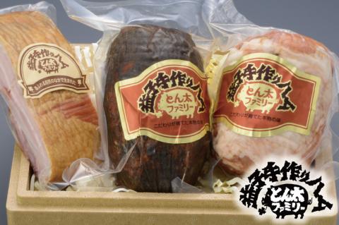 【お歳暮・ギフト対応可】益子のハム職人が手作りする無添加ハム&ベーコン塊りセット（AF020）