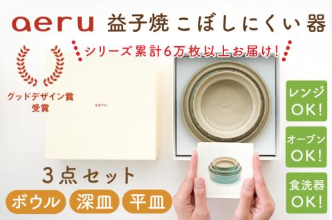 【aeru】益子焼の こぼしにくい器 3点セット（ボウル・深皿・平皿）(CZ001)