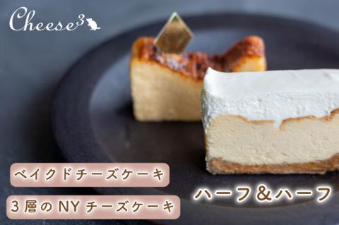 ベイクドチーズケーキと3層のNYチーズケーキの冷凍ハーフ＆ハーフケーキ｜栃木県 益子町 ふるさと納税 チーズケーキ ケーキ 冷凍ケーキ（CP001）