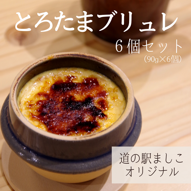 【のし対応可】道の駅ましこオリジナル　とろたまブリュレ6個セット（益子焼ミニ釜セット）（AA011）