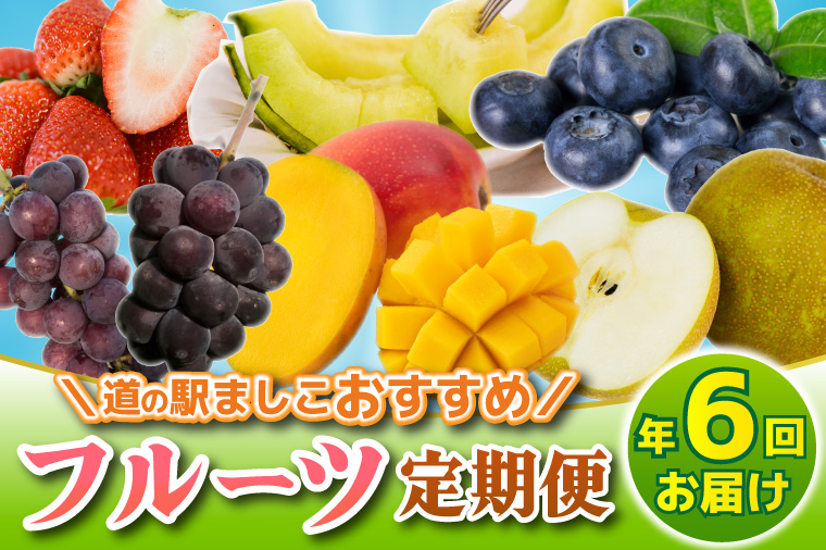 ＼旬なフルーツをお届け／ましこのフルーツ定期便 ＜年6回＞ | イチゴ ブルーベリー マンゴー 梨 ブドウ メロン 高級果物 フルーツ 新鮮 フレッシュ 旬 人気 ましこの果物 道の駅ましこ 果物 詰合せ セット 定期便 全6回 (AA043)