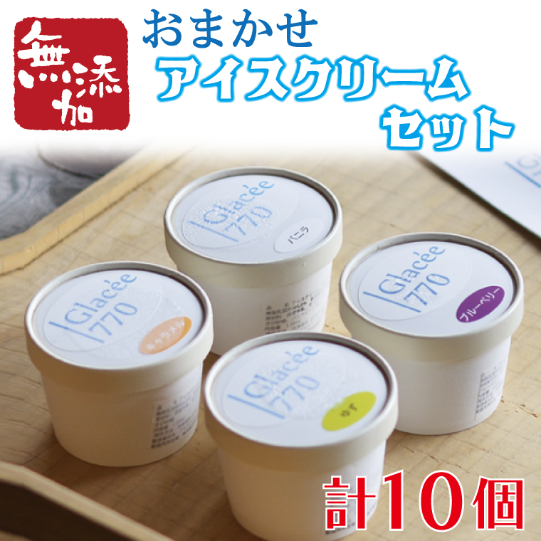 【ギフト対応可】アイスクリーム工房「Glac?e770」の素材にこだわった無添加アイスクリームセット 益子町 ふるさと納税 無添加 アイスクリーム こだわり おまかせ カップアイス 牛乳 きび砂糖 卵 たまご 野菜 果物 フルーツ(AB002)