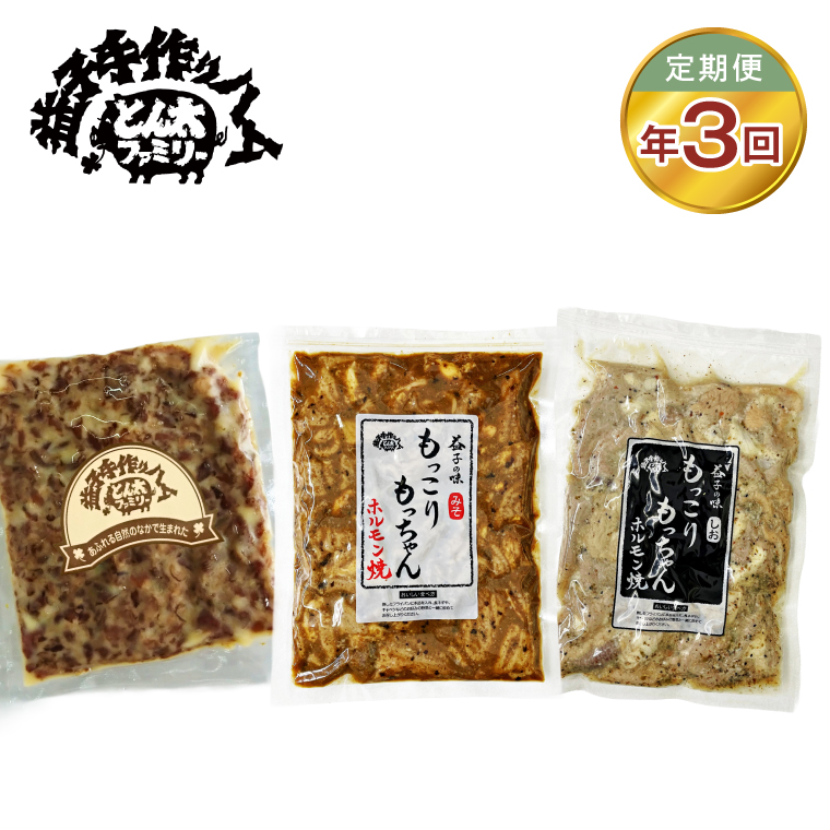 【定期便】益子手づくりふるさとおかずセット（冷凍）年3回(3月、6月、9月)｜栃木県 益子町 ふるさと納税 手作り 豚ホルモン焼き 鶏そぼろ ご飯のお供 おかず 冷凍（AF037）