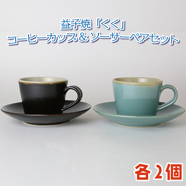 益子焼「くく」コーヒーカップ&ソーサーペアセット｜益子町 ふるさと納税 益子焼 コーヒー コーヒーカップ 珈琲 ペア ペアセット セット (AG003)