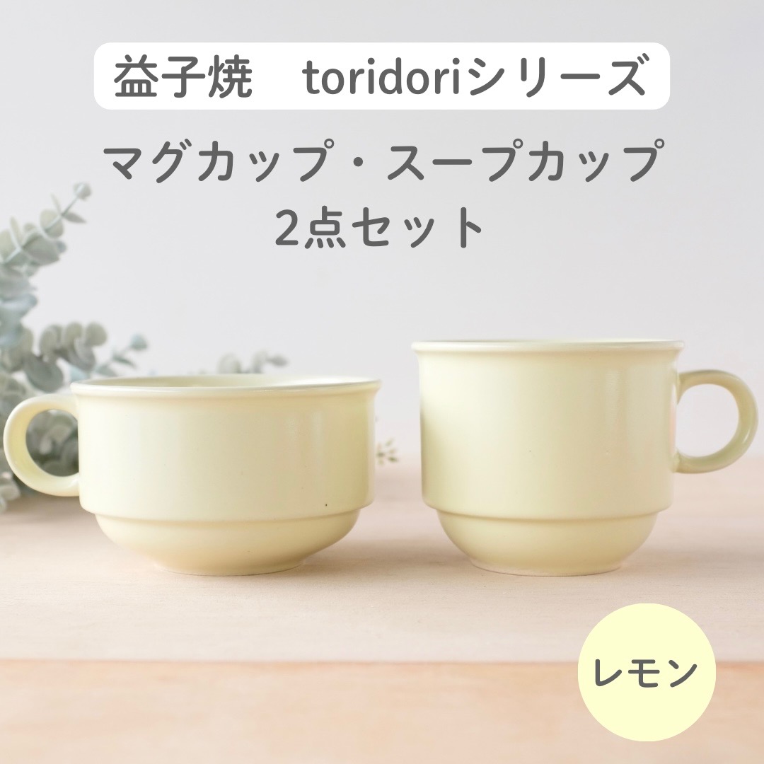 益子焼「toridori（とりどり）シリーズ」スープカップ&マグカップセット/レモン｜益子町 ふるさと納税 益子焼 コーヒー コーヒーカップ 珈琲 スープ セット レモン（AG005-1)