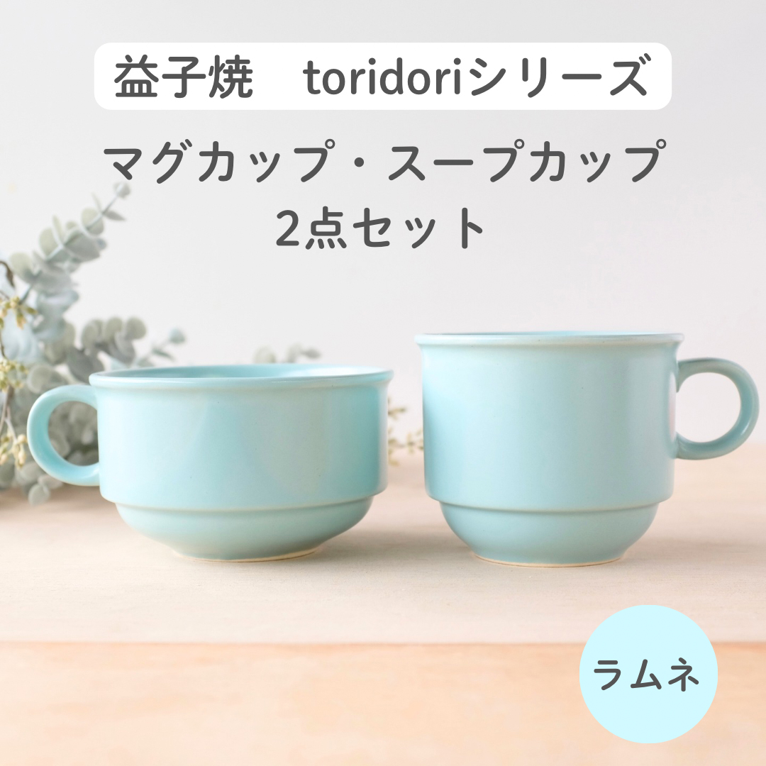 益子焼「toridori（とりどり）シリーズ」スープカップ&マグカップセット/ラムネ｜益子町 ふるさと納税 益子焼 コーヒー コーヒーカップ 珈琲 スープ セット ラムネ（AG005-2)
