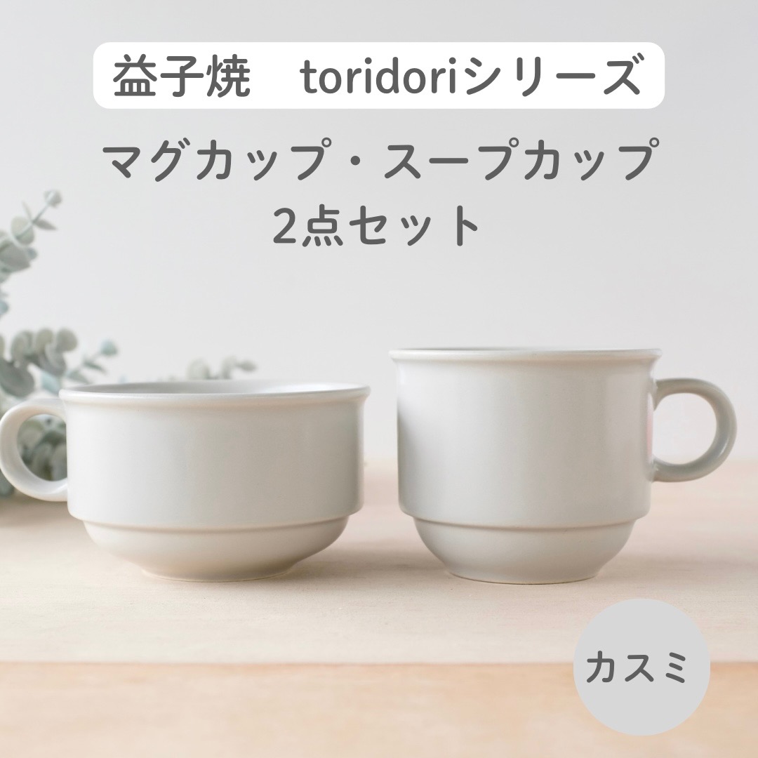 益子焼「toridori（とりどり）シリーズ」スープカップ&マグカップセット/カスミ｜益子町 ふるさと納税 益子焼 コーヒー コーヒーカップ 珈琲 スープ セット カスミ（AG005-4)