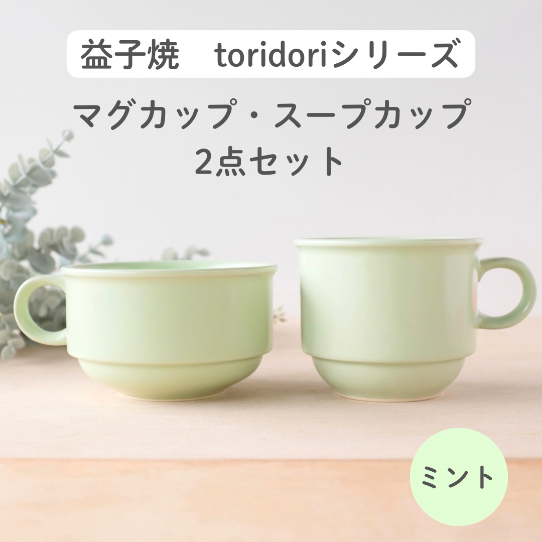 益子焼「toridori（とりどり）シリーズ」スープカップ&マグカップセット/ミント｜益子町 ふるさと納税 益子焼 コーヒー コーヒーカップ 珈琲 スープ セット ミント（AG005-6)