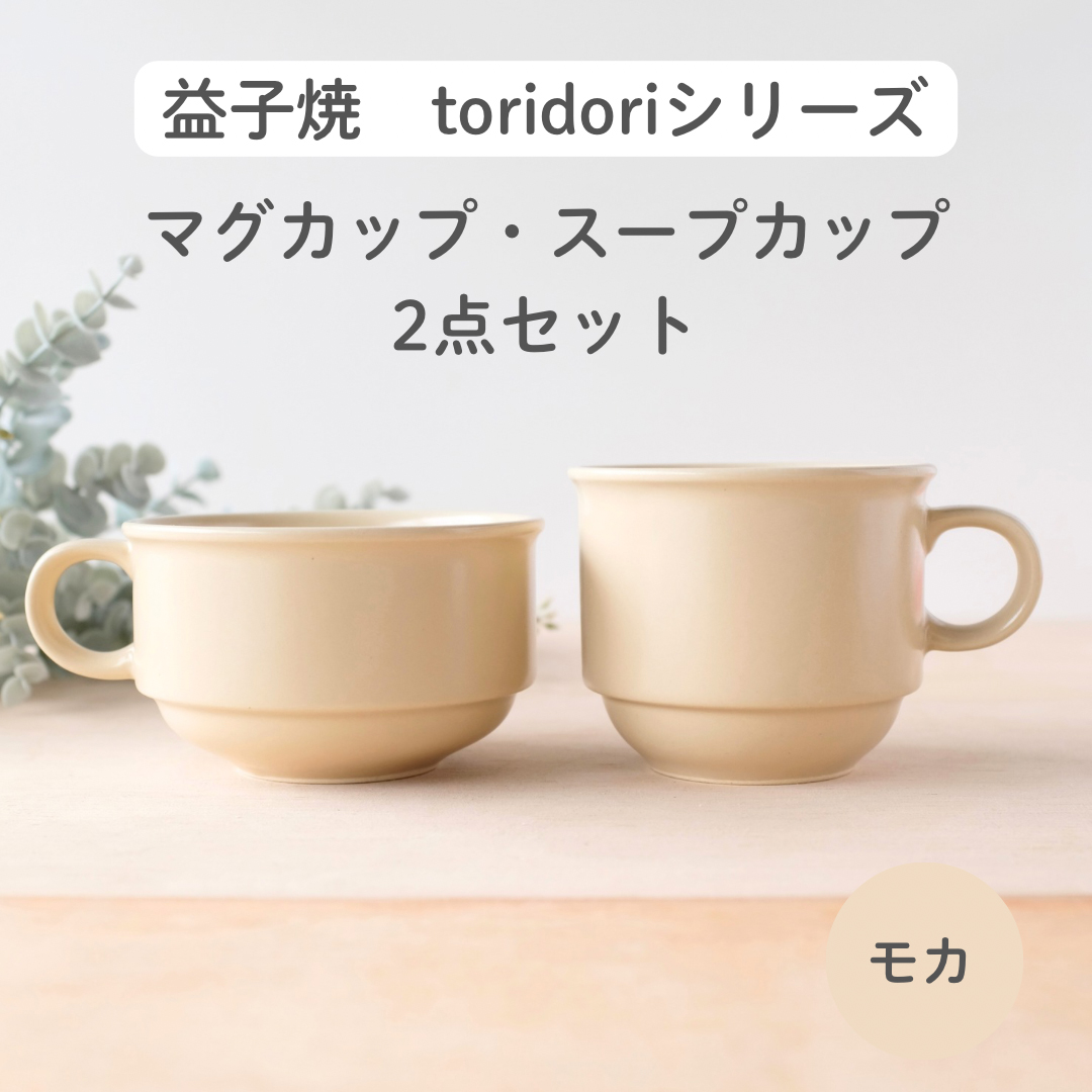 益子焼「toridori（とりどり）シリーズ」スープカップ&マグカップセット/モカ｜益子町 ふるさと納税 益子焼 コーヒー コーヒーカップ 珈琲 スープ セット モカ（AG005-7)