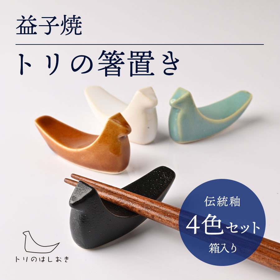 益子焼「トリの箸置き」（4色セット・箱入り）｜益子町 ふるさと納税 益子焼 箸置き 食器 動物 とり 鳥 小物 4色セット 贈り物 箱入り（AG006)