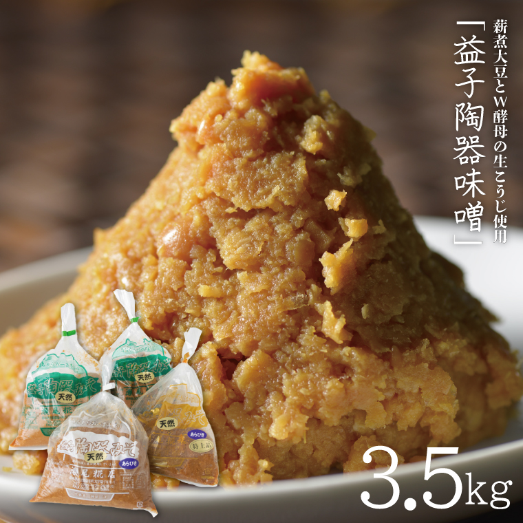 ＼合計3.5kg／ 薪煮大豆とW酵母の生こうじ使用「益子陶器味噌」120年続く伝統製法 | 味噌 天然醸造 Ｗ酵母 自家栽培米コシヒカリ みそ 米味噌 米みそ ミソ 調味料 便利 時短 老舗 瀬尾糀店 (AK007)