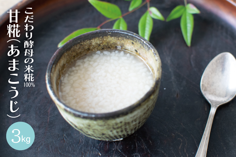 【ギフト対応可】こだわり酵母の米糀100%甘糀（あまこうじ）（AK002）