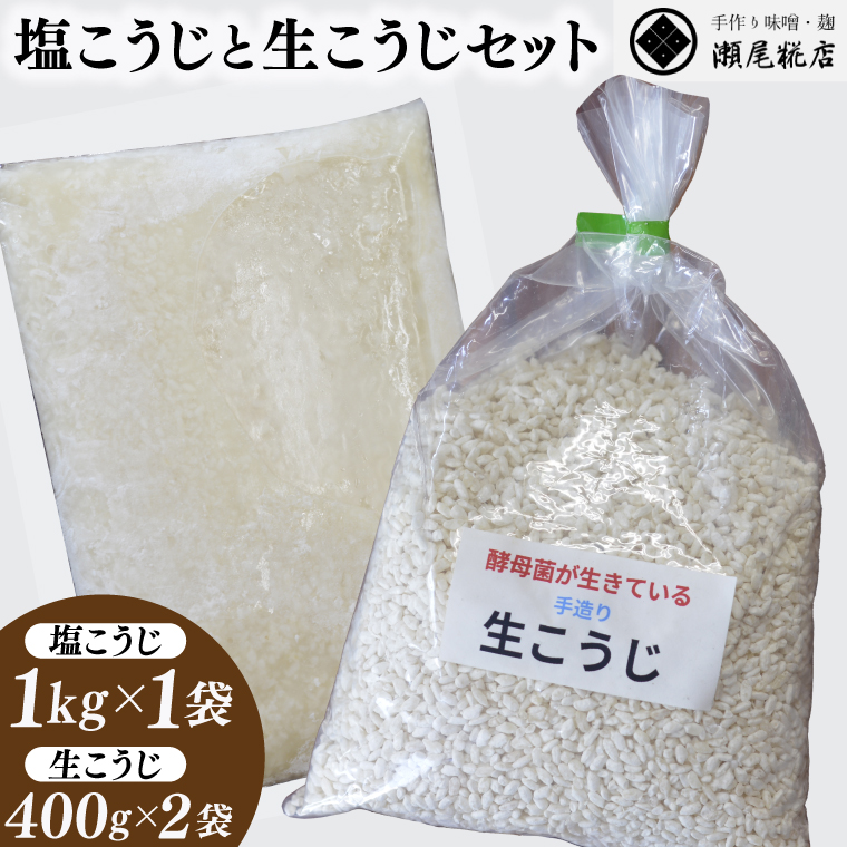 瀬尾糀店の塩こうじと生こうじのセット 麹 塩麹 生麹 野菜 お肉 お魚 調味料 しっとり 酵母菌 発酵 便利（AK012）