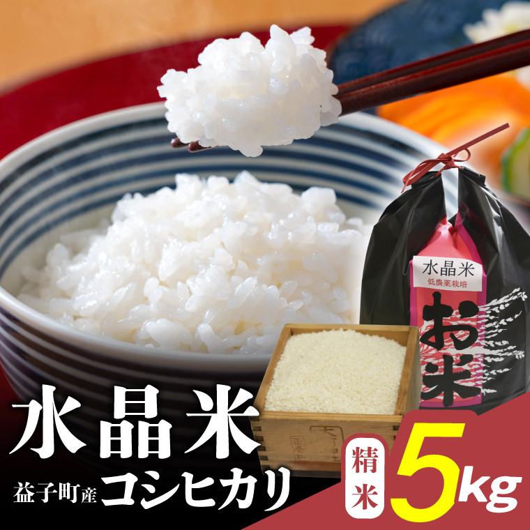 瀬尾糀店の水晶米 コシヒカリ (精米) 5kg | 水晶米 コシヒカリ 精米 ふっくら 益子町 (AK013)