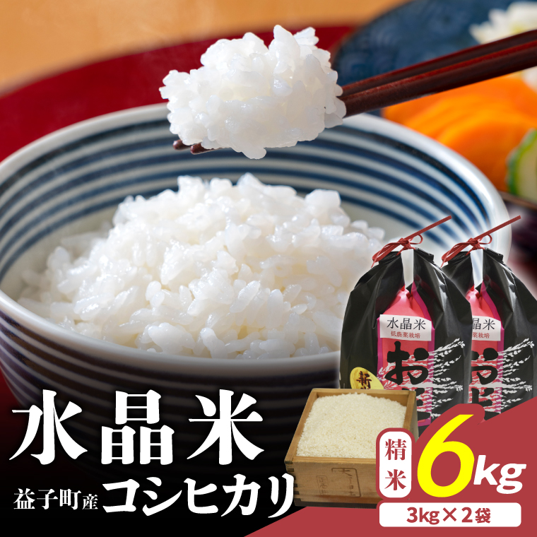 瀬尾糀店の水晶米 コシヒカリ (精米) 6kg (3kg×2) | 水晶米 コシヒカリ 精米 小分け ふっくら 益子町 (AK015)