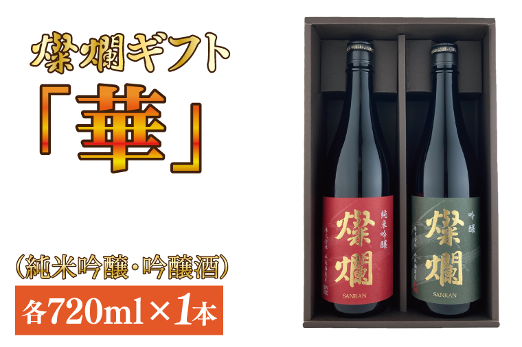 【ギフト対応可】燦爛ギフト　華（純米吟醸・吟醸酒）（AL004）