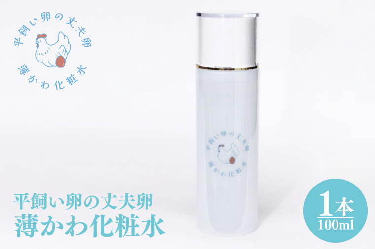 AQ020　平飼い卵の丈夫卵　薄かわ化粧水AQ020　平飼い卵の丈夫卵　薄かわ化粧水