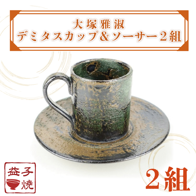 【益子焼】大塚雅淑　デミタスカップ＆ソーサー2組｜栃木県 益子町 ふるさと納税 益子焼伝統工芸士 大塚雅淑 セット 電子レンジ可 食洗器可（AT002）