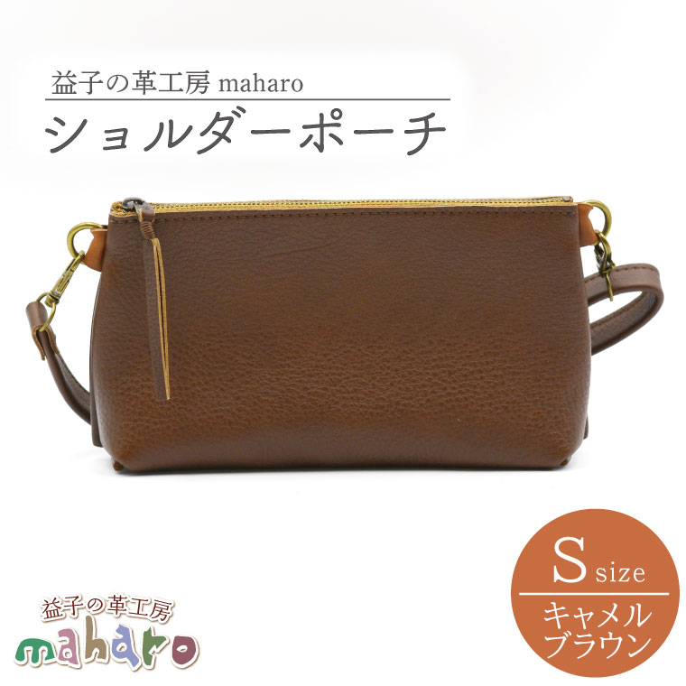 益子の革工房maharoのショルダーポーチ（S）キャメルブラウン｜栃木県 益子町 ふるさと納税 ショルダーポーチ 牛革 手作り（AX105-1）