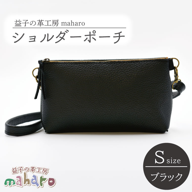 益子の革工房maharoのショルダーポーチ（S）ブラック｜栃木県 益子町 ふるさと納税 ショルダーポーチ 牛革 手作り（AX105-3）