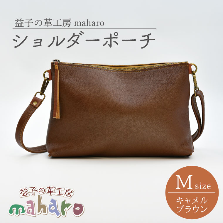益子の革工房maharoのショルダーポーチ（M）キャメルブラウン｜栃木県 益子町 ふるさと納税 ショルダーポーチ 牛革 手作り（AX106-1）