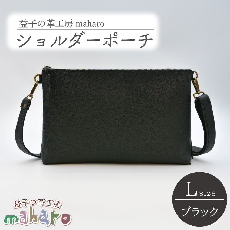益子の革工房maharoのショルダーポーチ（L）ブラック｜栃木県 益子町 ふるさと納税 ショルダーポーチ 牛革 手作り (AX107-3)