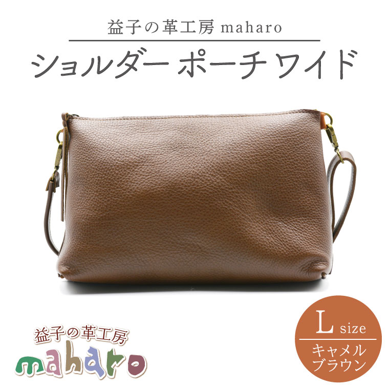 益子の革工房maharoのショルダーポーチ ワイド（L）キャメルブラウン｜栃木県 益子町 ふるさと納税 ショルダーバッグ バッグ 牛革 手作り (AX110-1)