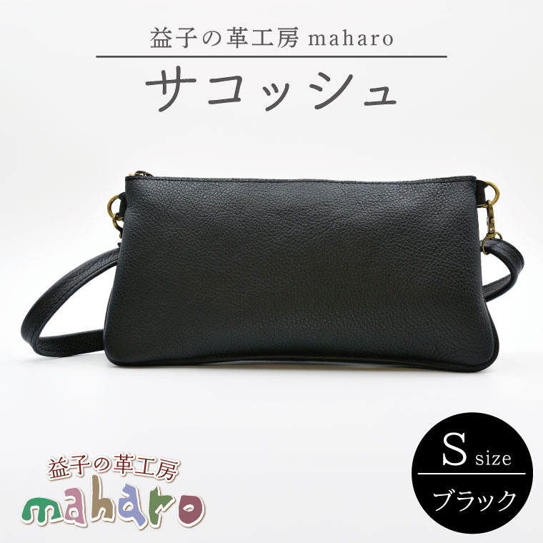 益子の革工房maharoのサコッシュ（S）ブラック | 栃木県 益子町 ふるさと納税 バッグ サコッシュ 牛革 手作り (AX112-3)