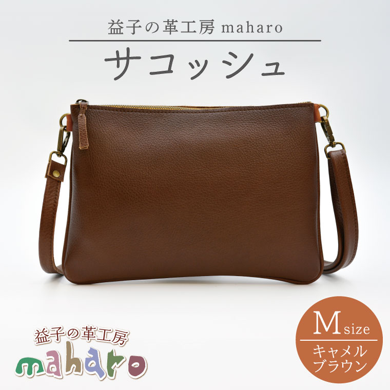 益子の革工房maharoのサコッシュ（M）キャメルブラウン｜栃木県 益子町 ふるさと納税 サコッシュ 革 肩掛け 日用品（AX113-1）